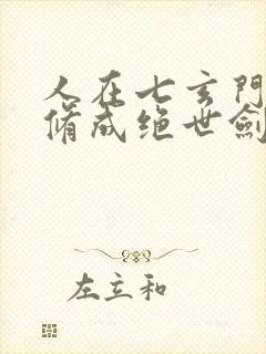 人在七玄门,我修成绝世剑仙笔趣阁