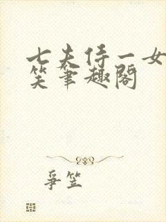 七夫侍一女忽地笑笔趣阁