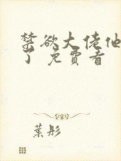 禁欲大佬他沦陷了 免费看