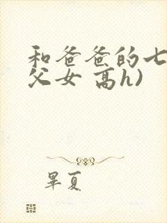 和爸爸的七天(父女 高h)