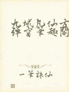 九域凡仙方尘无弹窗笔趣阁