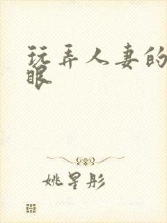 玩弄人妻的屁股眼