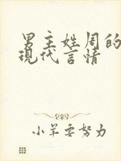 男主姓周的小说现代言情