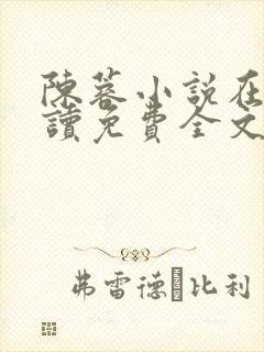 陈蓉小说在线阅读免费全文无弹窗