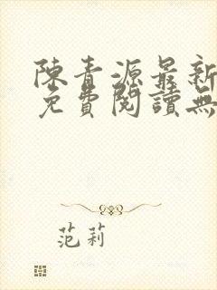 陈青源最新小说免费阅读无弹窗