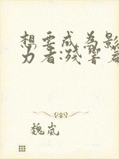 想要成为影之实力者:残响篇