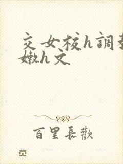 交女校h调教粉嫩h文