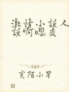 激情小说人妻小说啊嗯爽