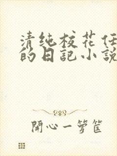 清纯校花任芷娴的日记小说免费阅读