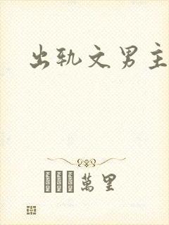 出轨文男主已婚封面