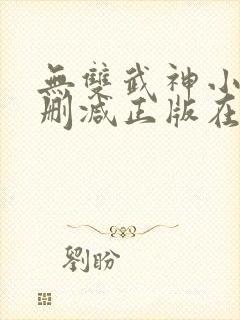 无双武神小说无删减正版在线阅读