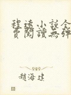 程远小说全文免费阅读无弹窗