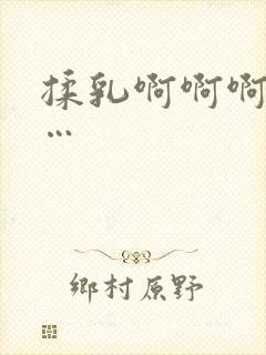 揉乳啊啊啊啊……