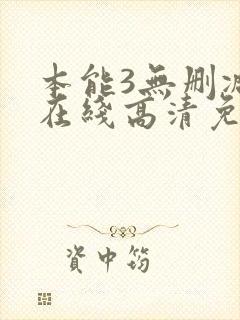 本能3无删减版在线高清免费观看封面