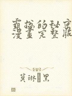 霸总的秘密教学漫画完整版免费阅读看