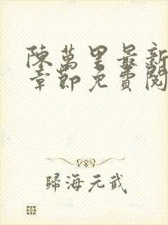 陈万里最新更新章节免费阅读小说