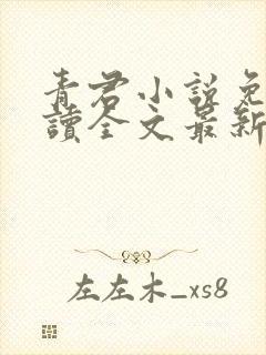 青君小说免费阅读全文最新章节