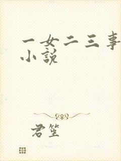 一女二三事穿越小说