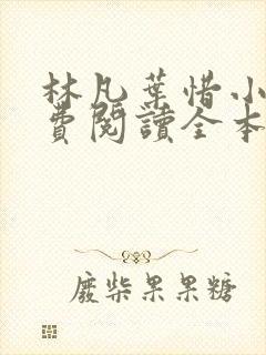 林凡叶惜小说免费阅读全本最新