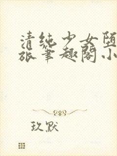 清纯少女堕落之旅笔趣阁小说人外