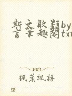 斯文败类by臣言笔趣阁txt封面