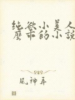 纯欲小美人他那么乖的小说免费阅读