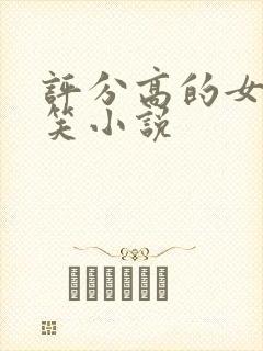 评分高的女主搞笑小说