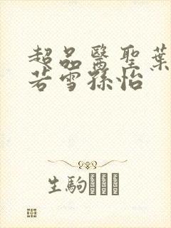 超品医圣叶辰夏若雪孙怡