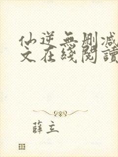 仙逆无删减版全文在线阅读