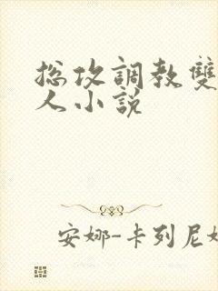 总攻调教双性美人小说