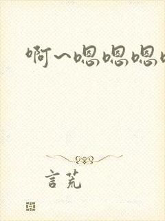 啊~嗯嗯嗯嗯嗯封面