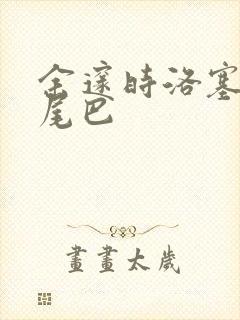 余邃时洛塞电动尾巴