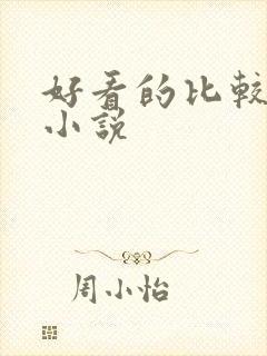 好看的比较虐的小说