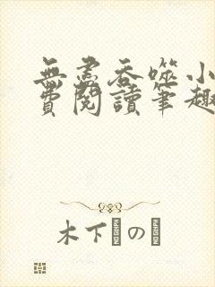 无尽吞噬小说免费阅读笔趣阁