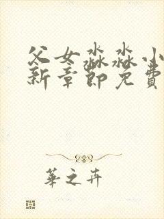 父女淼淼小说最新章节免费阅读封面