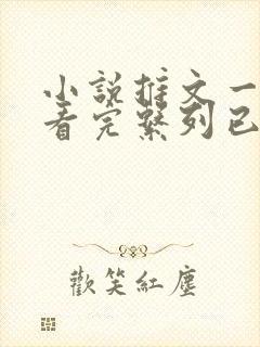 小说推文一口气看完系列已完结虐文