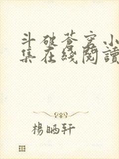 斗破苍穹小说全集在线阅读免费版