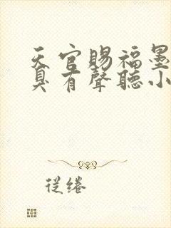 天官赐福墨香铜臭有声听小说