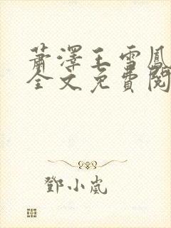 萧泽王雪凤小说全文免费阅读