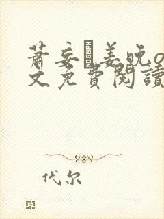 萧妄玦姜晚o全文免费阅读