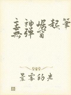 主神崛起笔趣阁无弹窗