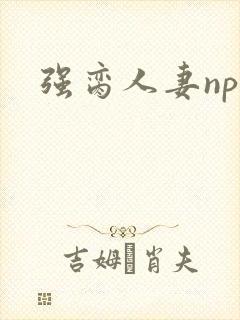 强脔人妻np文