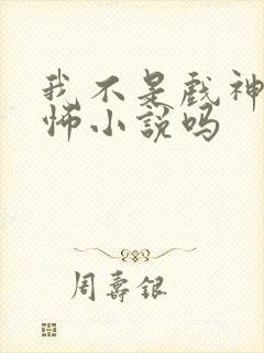 我不是戏神是恐怖小说吗