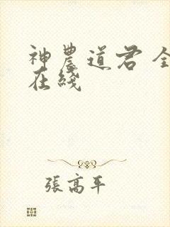 神农道君 全文在线封面