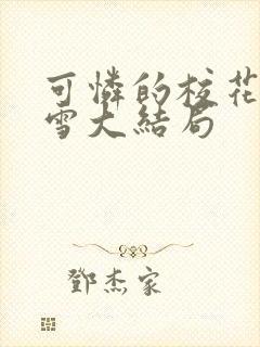 可怜的校花陈若雪大结局