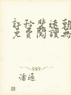 许矜裴远朝全文免费阅读无弹窗笔趣封面