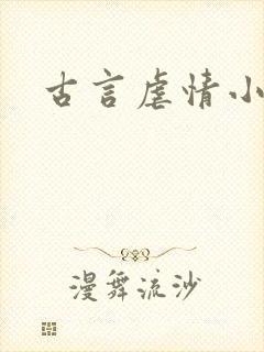 古言虐情小说