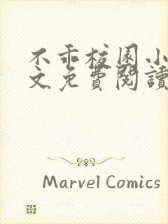 不乖校园小说全文免费阅读笔趣阁封面