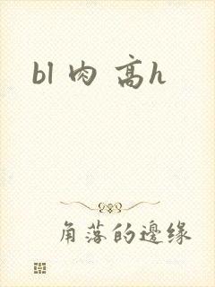bl 肉 高h