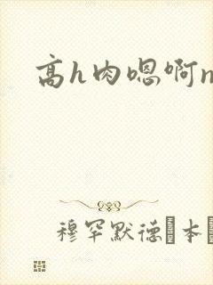 高h肉嗯啊np封面